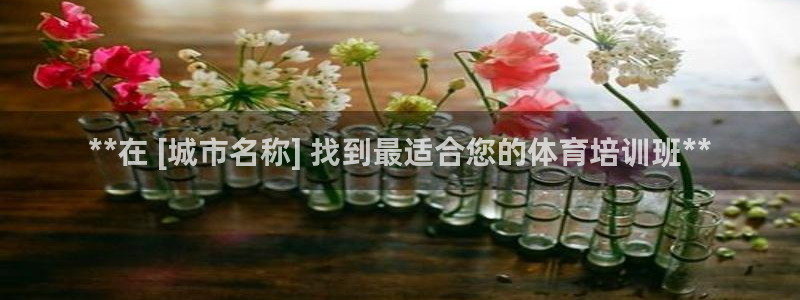 耀世平台代理怎么样可靠吗：**在 [城市名称] 找到