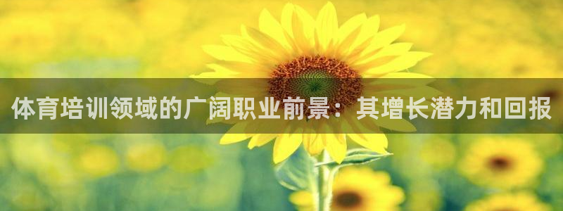 耀世娱乐辅助：体育培训领域的广阔职业前景：其增长潜力