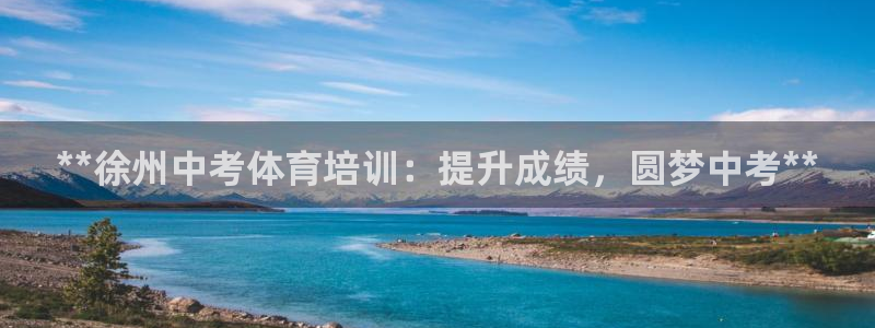 耀世娱乐登陆地址在哪：**徐州中考体育培训：提升成绩