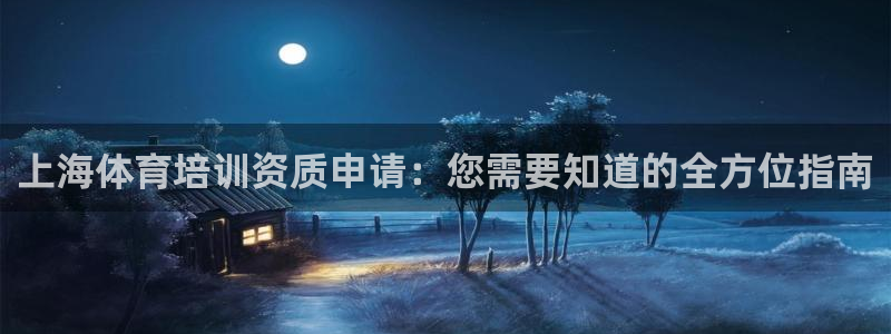 耀世娱乐挂机教程视频：上海体育培训资质申请：您需要知