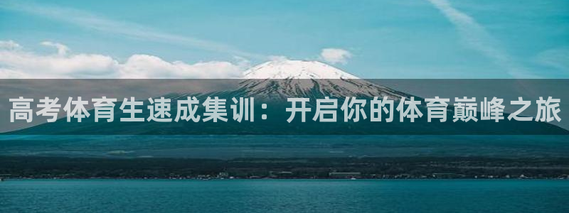 耀世平台非 41IO31 耀世：高考体育生速成集训：