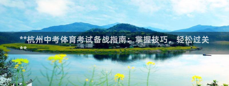 耀世娱乐中国：**杭州中考体育考试备战指南：掌握技巧