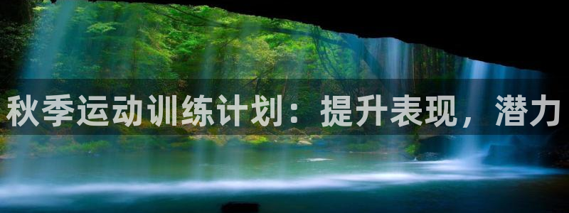 耀世娱乐安全吗可靠吗：秋季运动训练计划：提升表现，潜