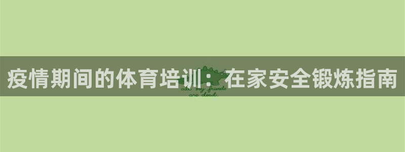 耀世平台代理注册登录不了：疫情期间的体育培训：在家安