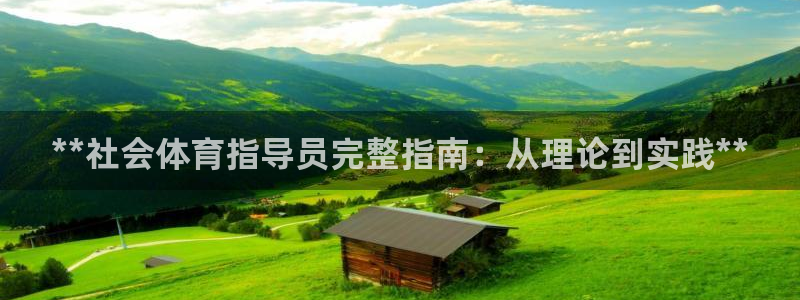 耀世娱乐注册开户流程：**社会体育指导员完整指南：从