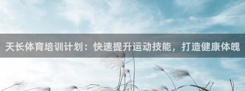 耀世盛典手游下载：天长体育培训计划：快速提升运动技能