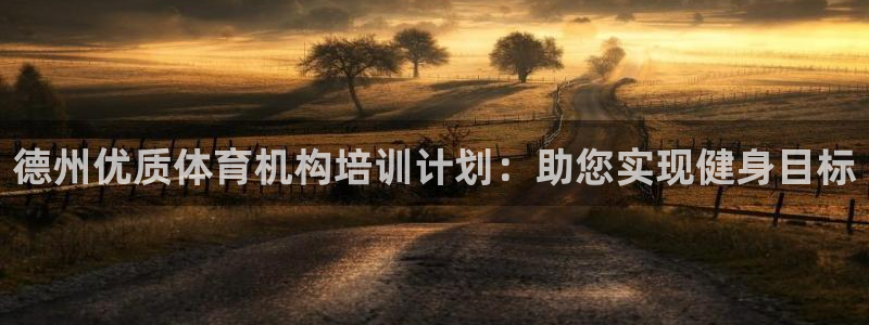 耀世娱乐招商注册 知乎是真的吗：德州优质体育机构培训