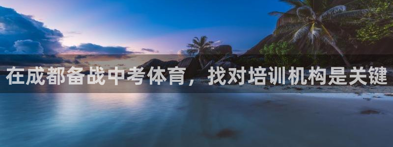 耀世集团王大聪图片：在成都备战中考体育，找对培训机构