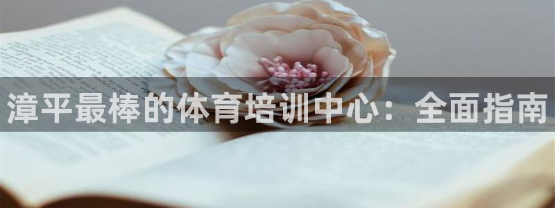 耀世平台先 58534I 耀世：漳平最棒的体育培训中
