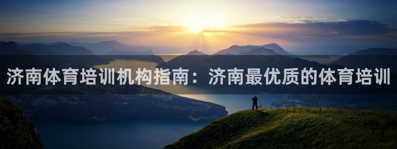 耀世娱乐平台官网登录入口：济南体育培训机构指南：济南