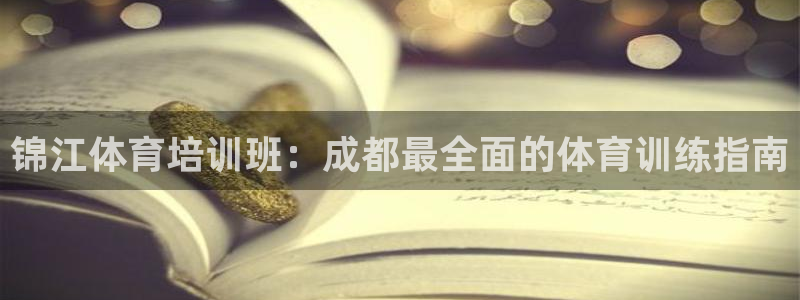 耀世登场之类的广告词：锦江体育培训班：成都最全面的体