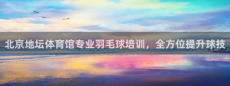 耀世平台六七五一38：北京地坛体育馆专业羽毛球培训，