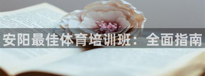 耀世娱乐中国创新：安阳最佳体育培训班：全面指南