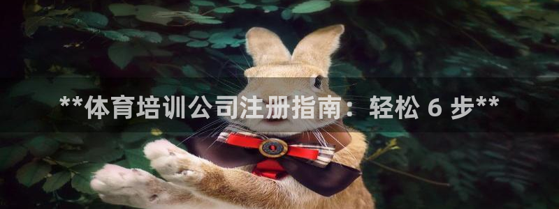 耀世天下的网名是什么意思啊男生：**体育培训公司注册