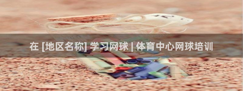 耀世娱乐挂机脚本下载：在 [地区名称] 学习网球 |