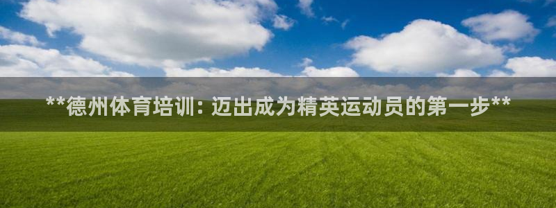 耀世娱乐挂机教程视频：**德州体育培训: 迈出成为精