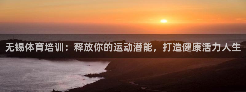 耀世集团视频直播：无锡体育培训：释放你的运动潜能，打