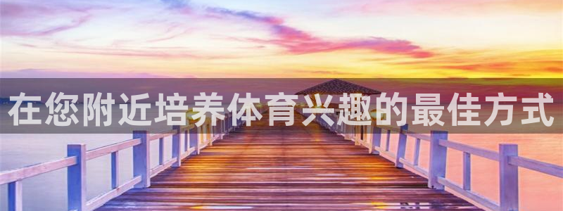 耀世x4：在您附近培养体育兴趣的最佳方式