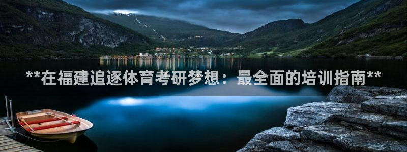 耀世启航什么意思：**在福建追逐体育考研梦想：最全面