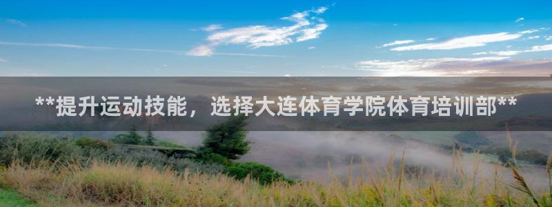 耀世平台注册步骤微博：**提升运动技能，选择大连体育