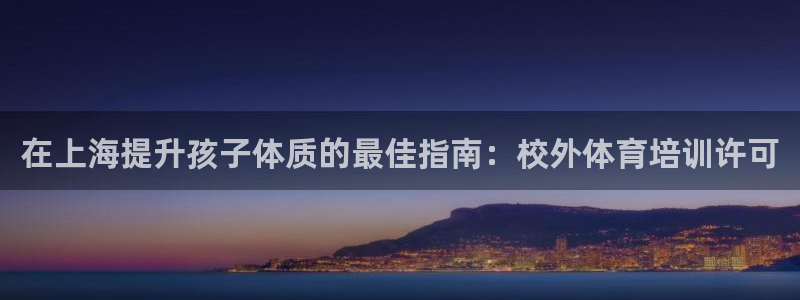 耀世汽车：在上海提升孩子体质的最佳指南：校外体育培训许可