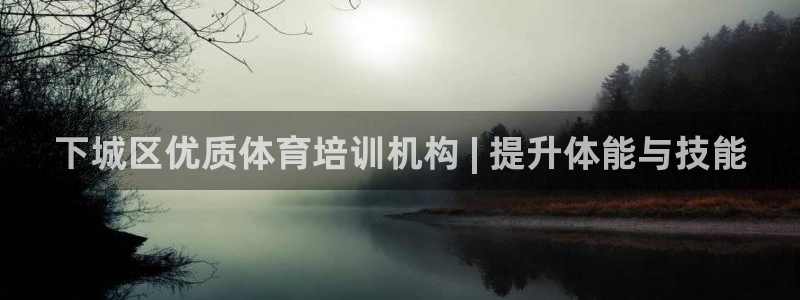 耀世集团耀宗：下城区优质体育培训机构 | 提升体能与技能