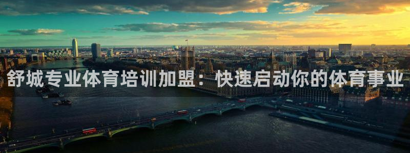 耀世娱乐如何登录平台账户：舒城专业体育培训加盟：快速