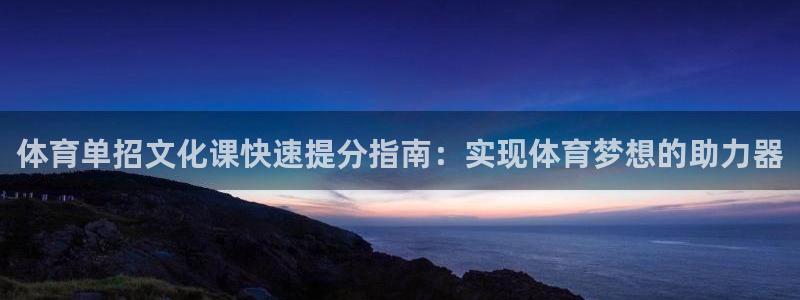 耀世是什么车：体育单招文化课快速提分指南：实现体育梦