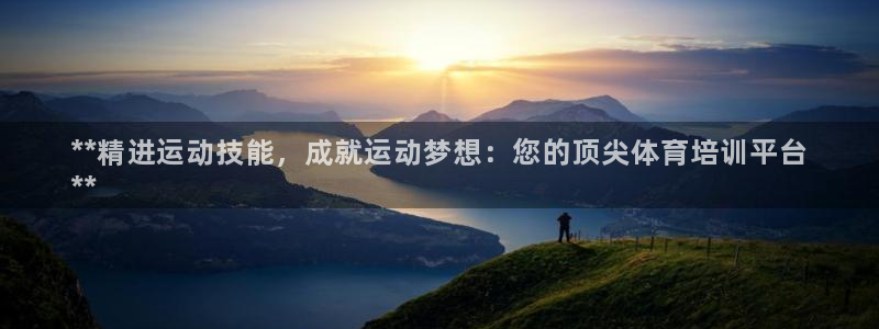 耀世平台网站：**精进运动技能，成就运动梦想：您的顶