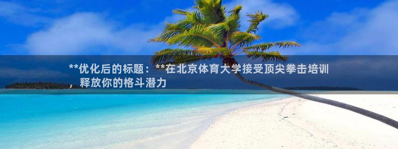 耀世娱乐挂机教程下载：**优化后的标题：**在北京体