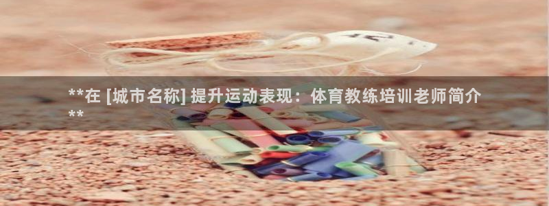 耀世开启什么意思：**在 [城市名称] 提升运动表现