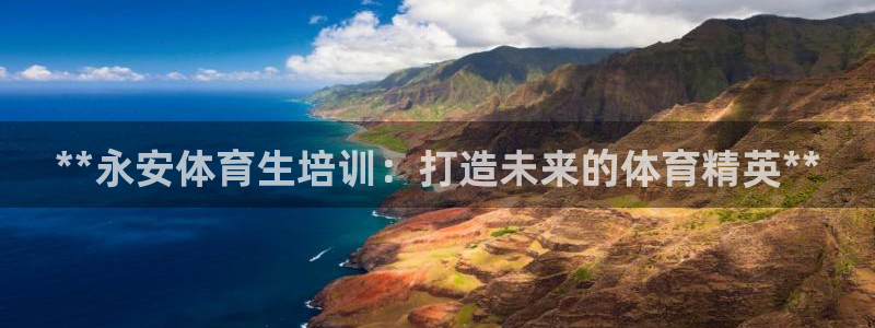 耀世挑战怎么打：**永安体育生培训：打造未来的体育精