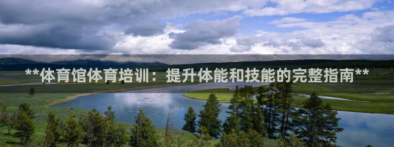 耀世平台管 411O31 平台：**体育馆体育培训：