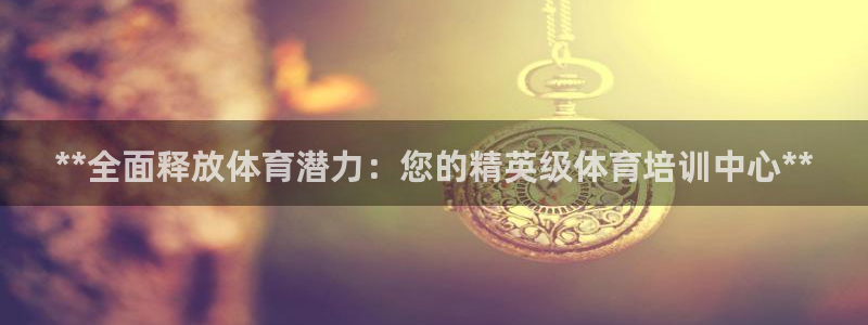耀世娱乐客服：**全面释放体育潜力：您的精英级体育培
