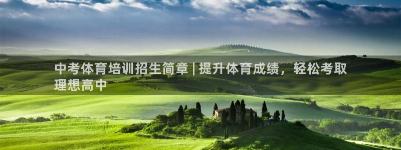 耀世娱乐返点：中考体育培训招生简章 | 提升体育成绩，轻松考