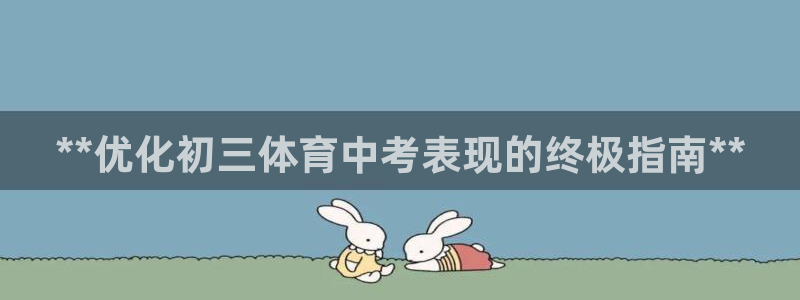 耀世启航什么意思：**优化初三体育中考表现的终极指南