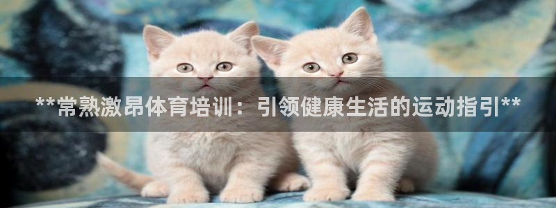 耀世微光 歌词：**常熟激昂体育培训：引领健康生活的