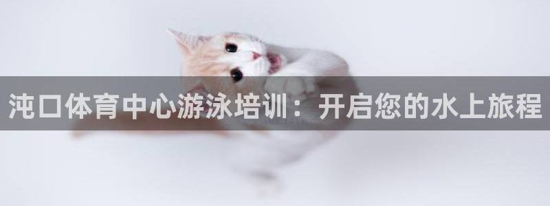 耀世平台管 5O6917 耀世：沌口体育中心游泳培训