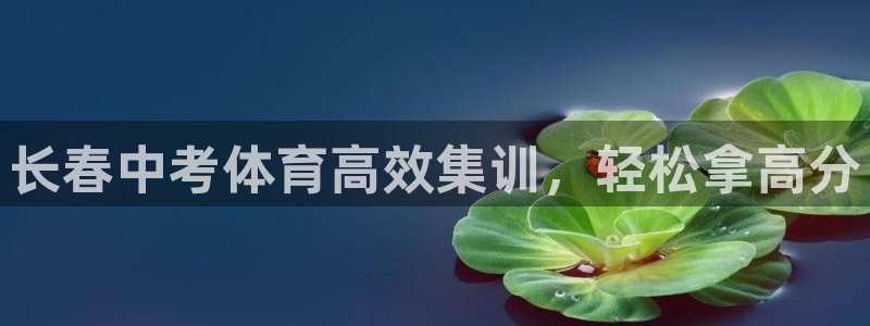 耀世是什么游戏：长春中考体育高效集训，轻松拿高分