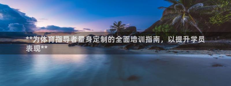 耀世娱乐下载最新版本安装苹果：**为体育指导者量身定制的全面