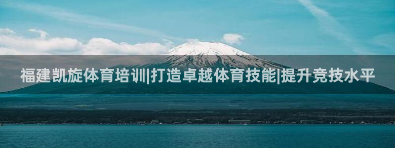 耀世小说全文免费阅读：福建凯旋体育培训|打造卓越体育
