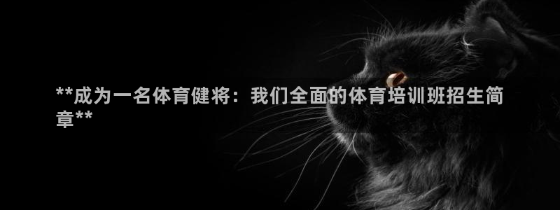 耀世平台可 585341 平台：**成为一名体育健将