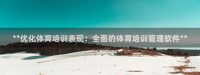 耀世娱乐平台注册地址在哪里查：**优化体育培训表现：