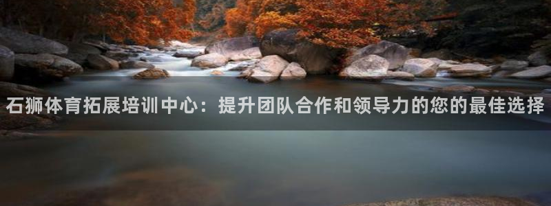 耀世娱乐官网网站入口下载：石狮体育拓展培训中心：提升