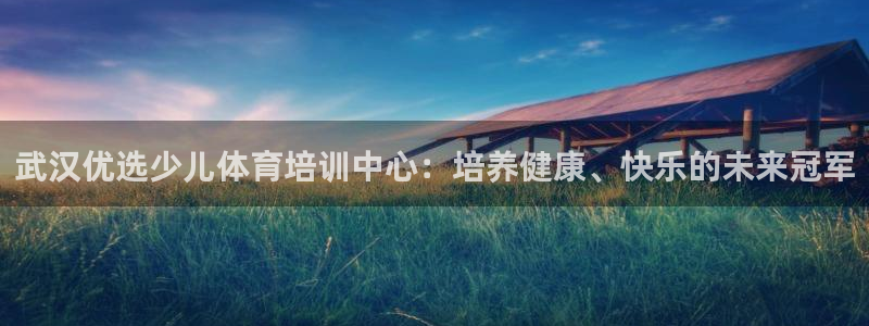 耀世平台：武汉优选少儿体育培训中心：培养健康、快乐的