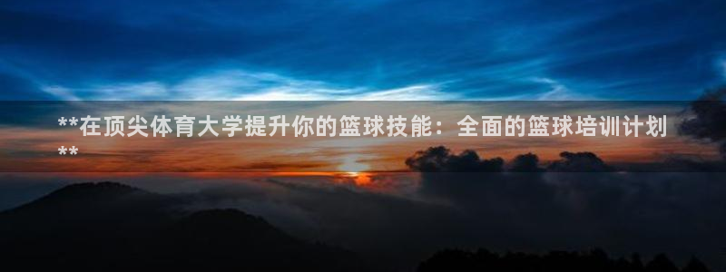 耀世平台代理注册登录不了：**在顶尖体育大学提升你的