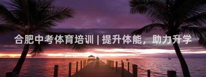 耀世意思：合肥中考体育培训 | 提升体能，助力升学