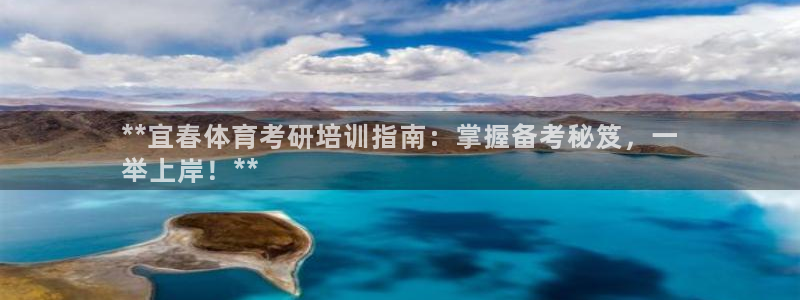 耀世集团公益：**宜春体育考研培训指南：掌握备考秘笈