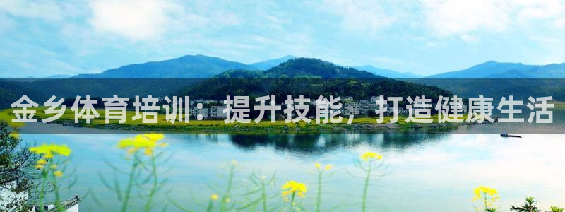 耀世娱乐脚本下载：金乡体育培训：提升技能，打造健康生