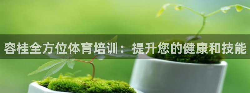 耀世平台代理注册登录不了：容桂全方位体育培训：提升您